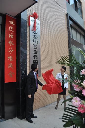 長沙合和五金喬遷典禮