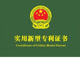 實(shí)用新型專利證書(shū)